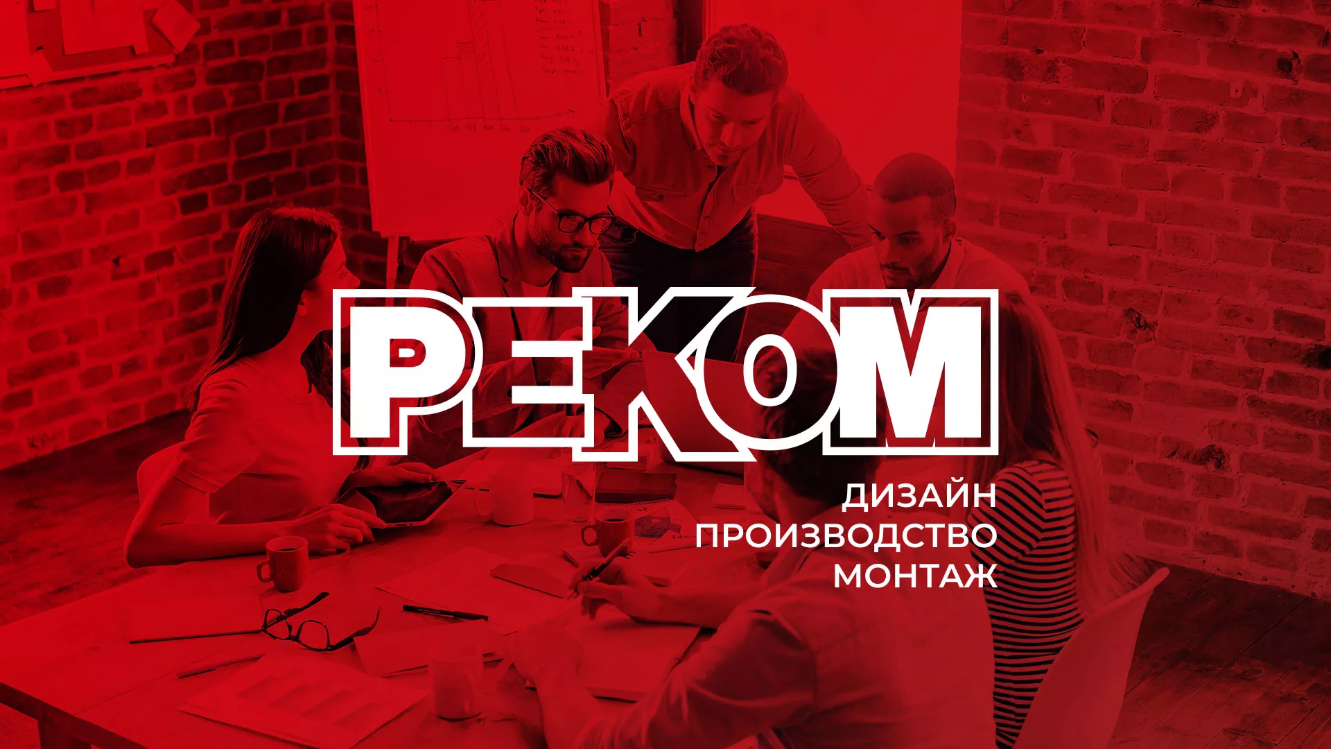 Редизайн сайта в Красноуральске для рекламно-производственной компании «РЕКОМ»