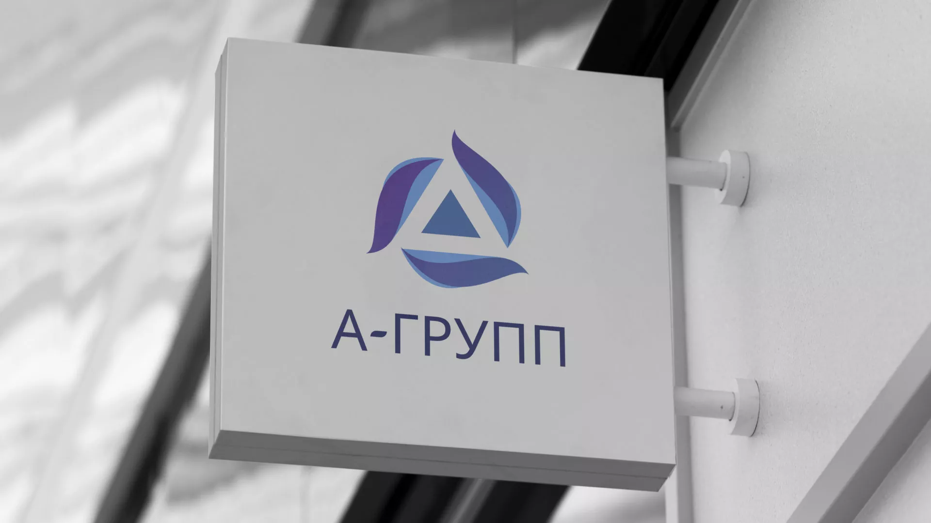 Создание логотипа компании «А-ГРУПП» в Красноуральске