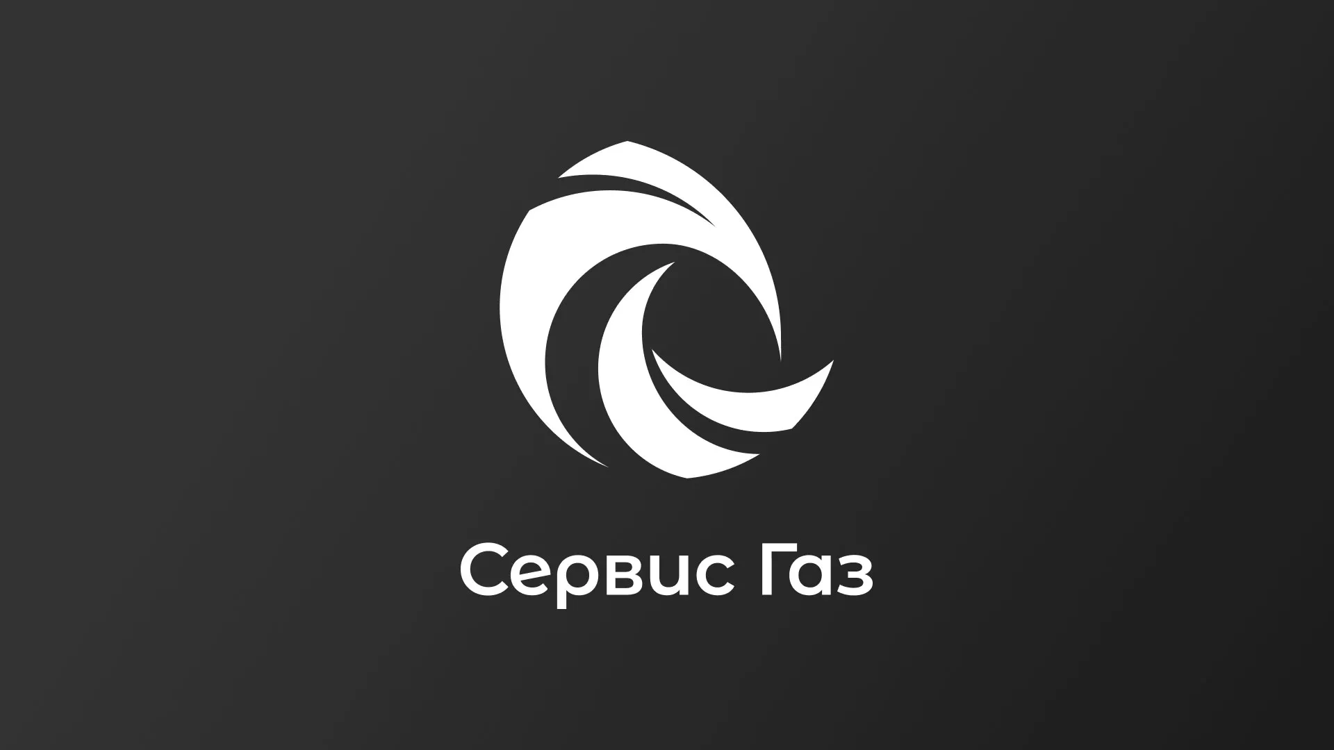 Создание логотипа газовой компании «Сервис Газ» в Красноуральске