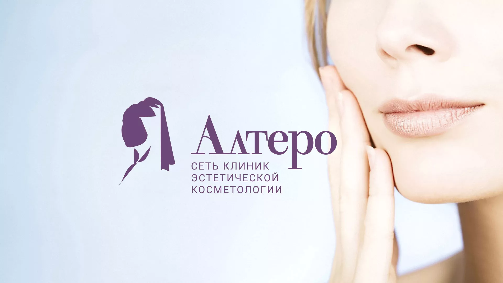 Создание сайта сети клиник эстетической косметологии «Алтеро» в Красноуральске