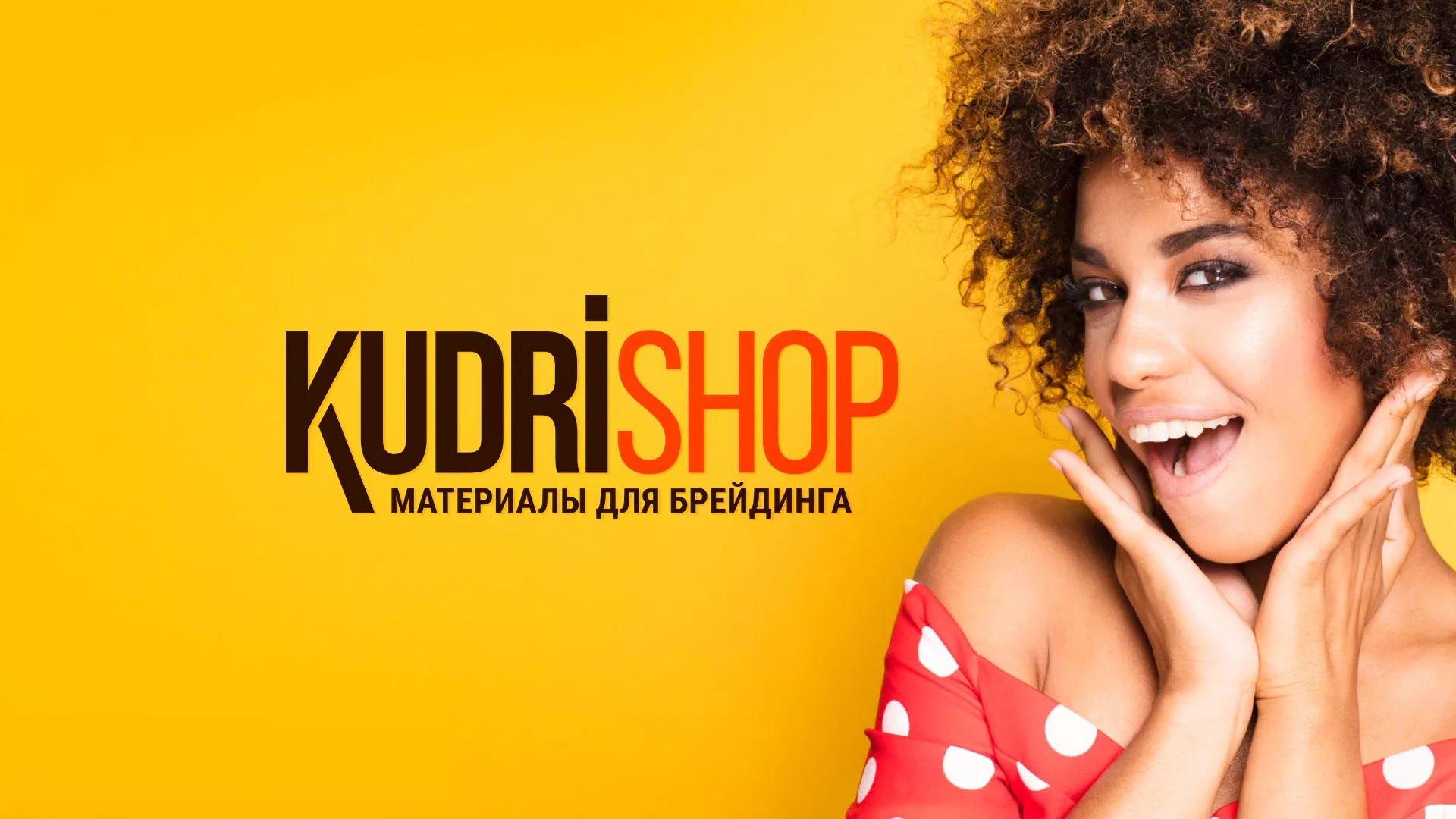 Создание интернет-магазина «КудриШоп» в Красноуральске