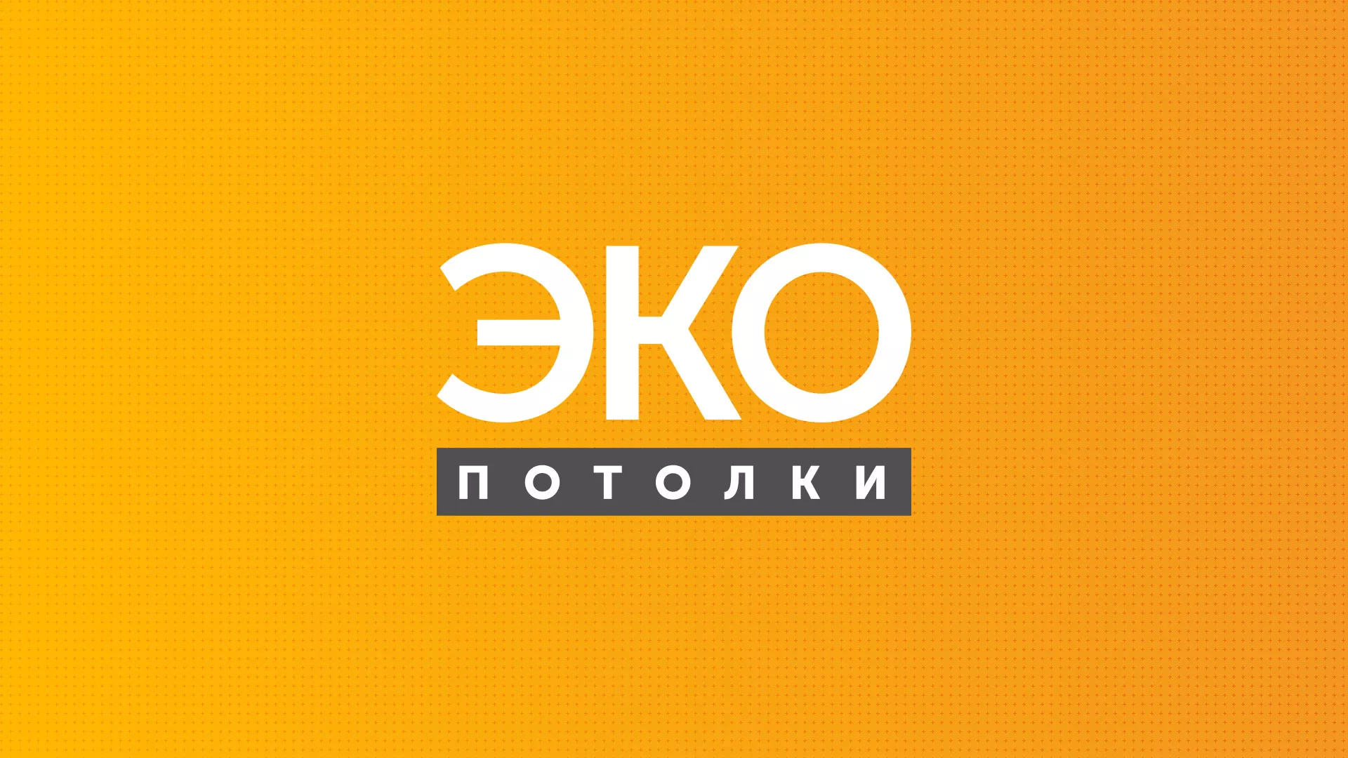 Разработка сайта по натяжным потолкам «Эко Потолки» в Красноуральске