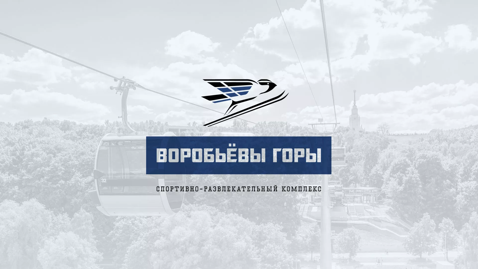 Разработка сайта в Красноуральске для спортивно-развлекательного комплекса «Воробьёвы горы»