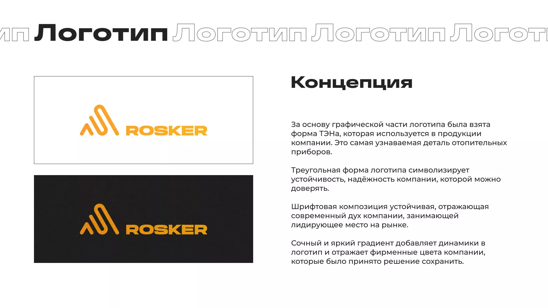 Ребрендинг компании «Rosker» и редизайн сайта в Красноуральске