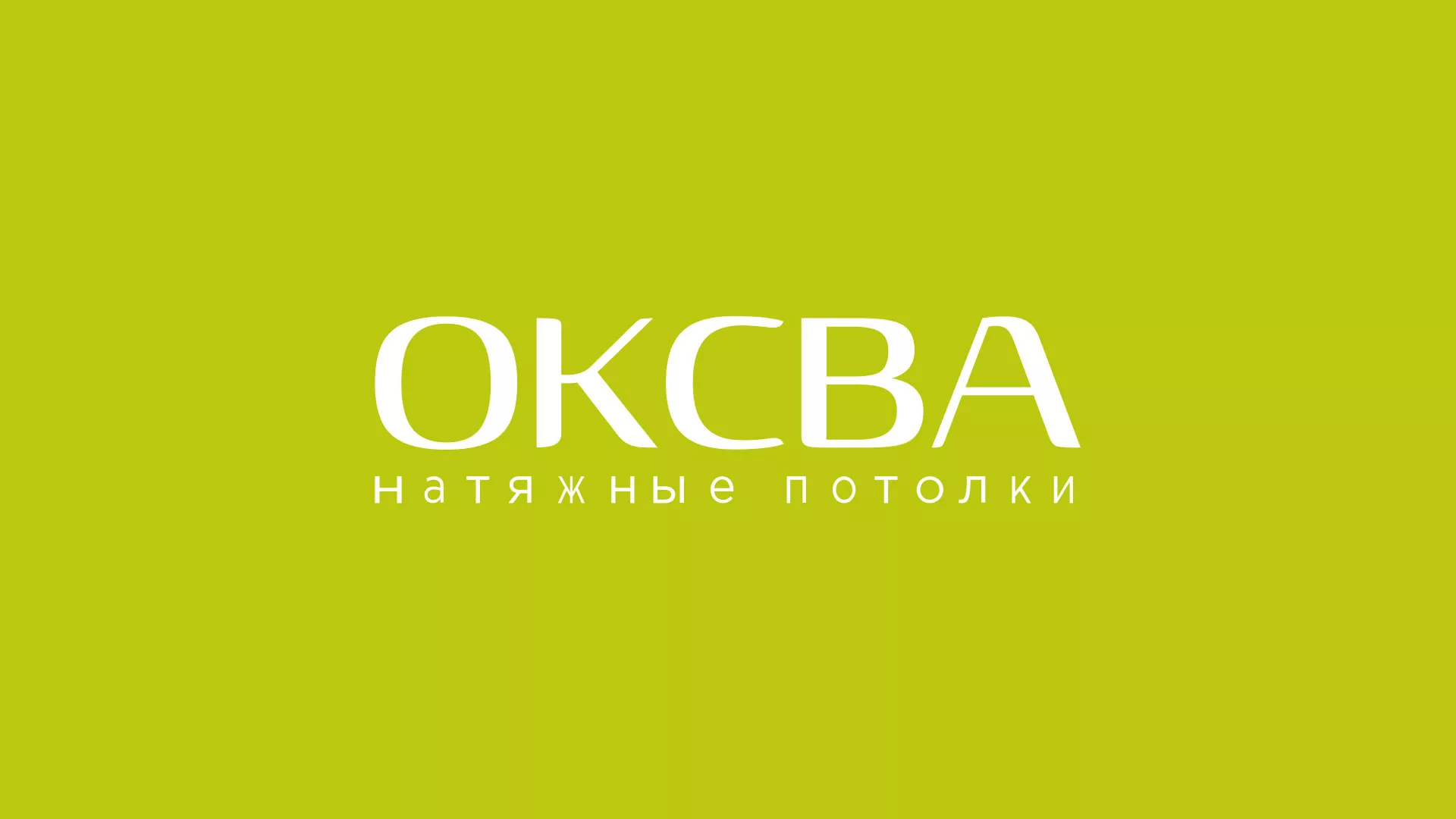 Создание сайта по продаже натяжных потолков для компании «ОКСВА» в Красноуральске