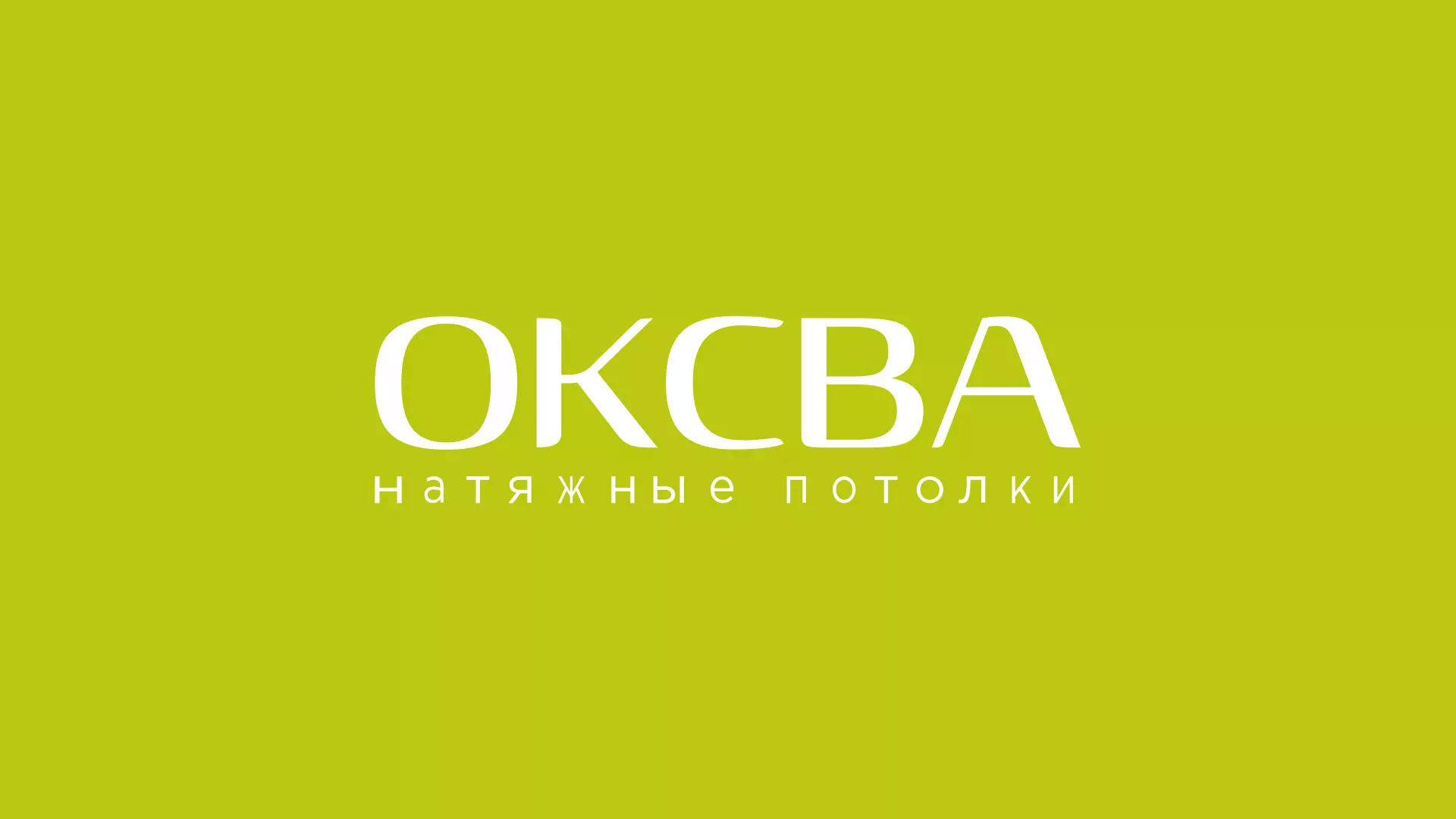 Создание сайта по продаже натяжных потолков для компании «ОКСВА» в Красноуральске