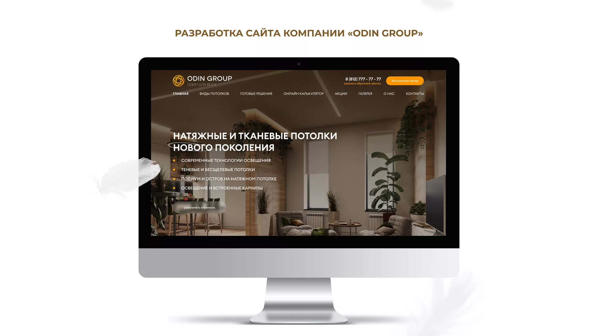 Разработка сайта в Красноуральске для компании «ODIN GROUP» по установке натяжных потолков
