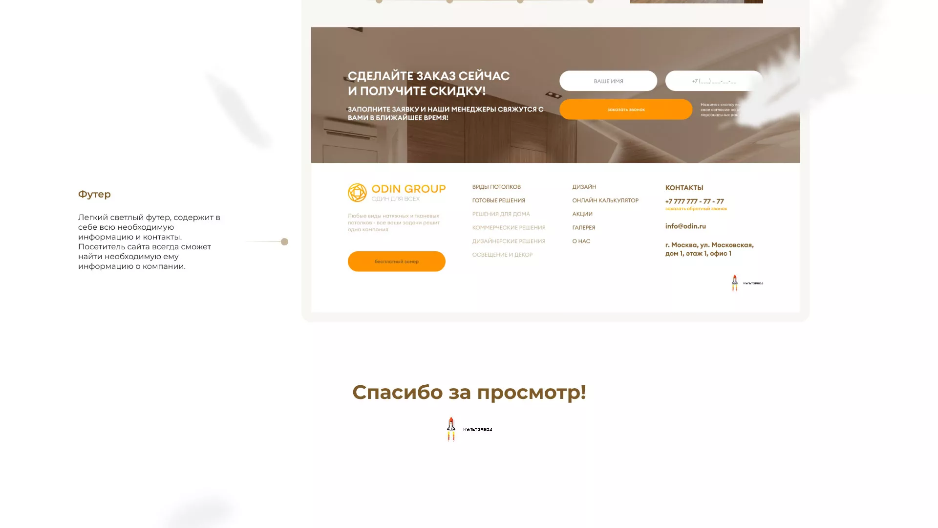 Разработка сайта в Красноуральске для компании «ODIN GROUP» по установке натяжных потолков