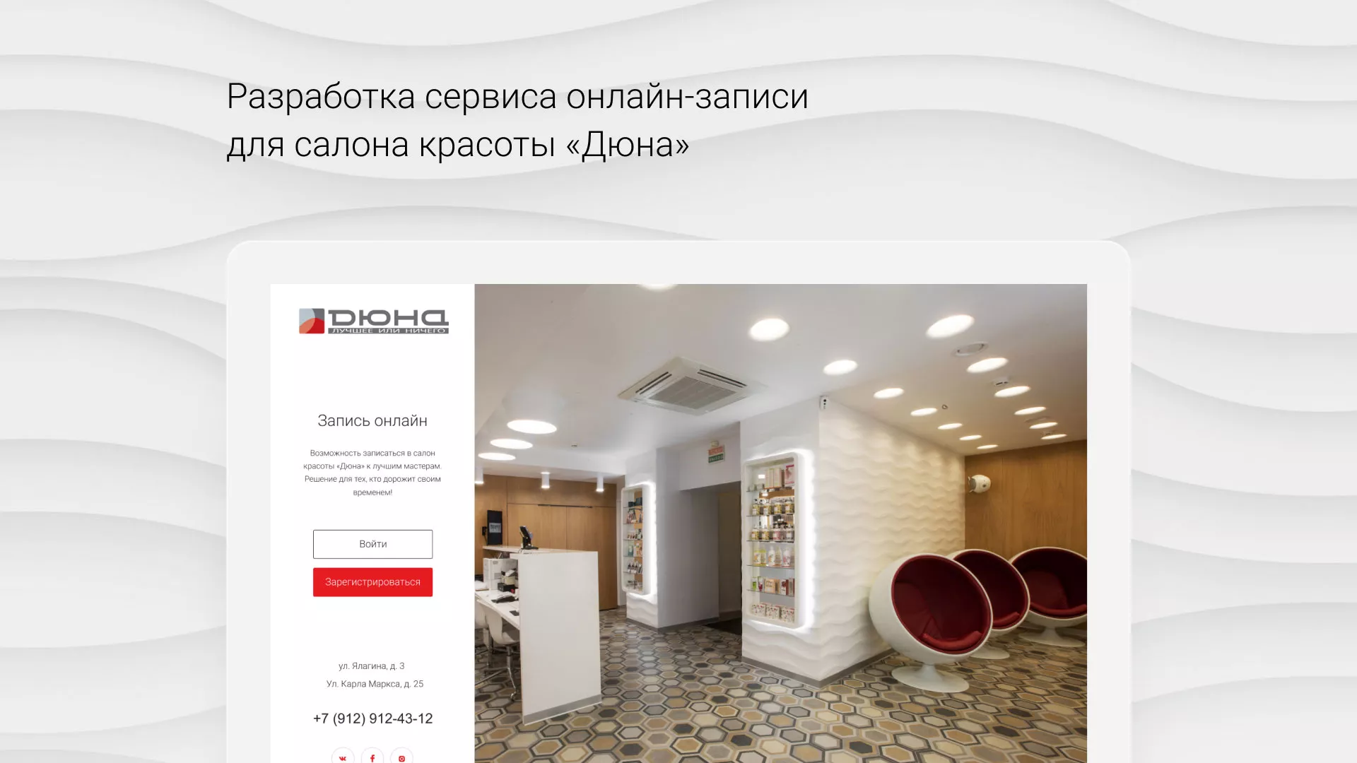 Разработка сервиса онлайн-записи для сети салонов красоты «ДЮНА» в Красноуральске