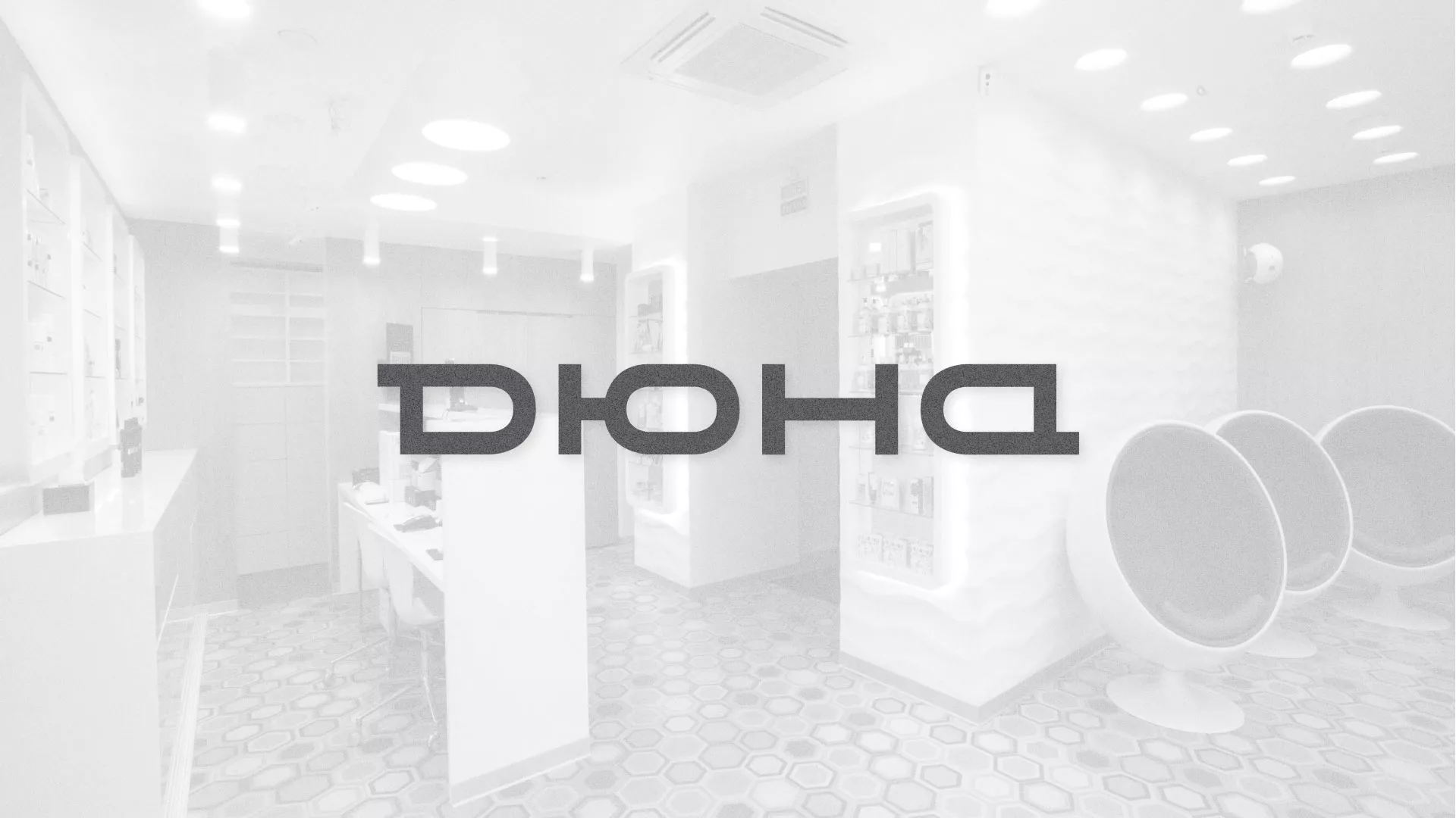 Разработка сервиса онлайн-записи для сети салонов красоты «ДЮНА» в Красноуральске