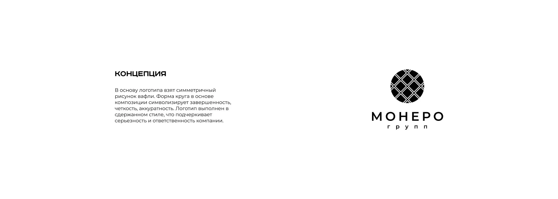 Разработка логотипа компании «Монеро групп» в Красноуральске