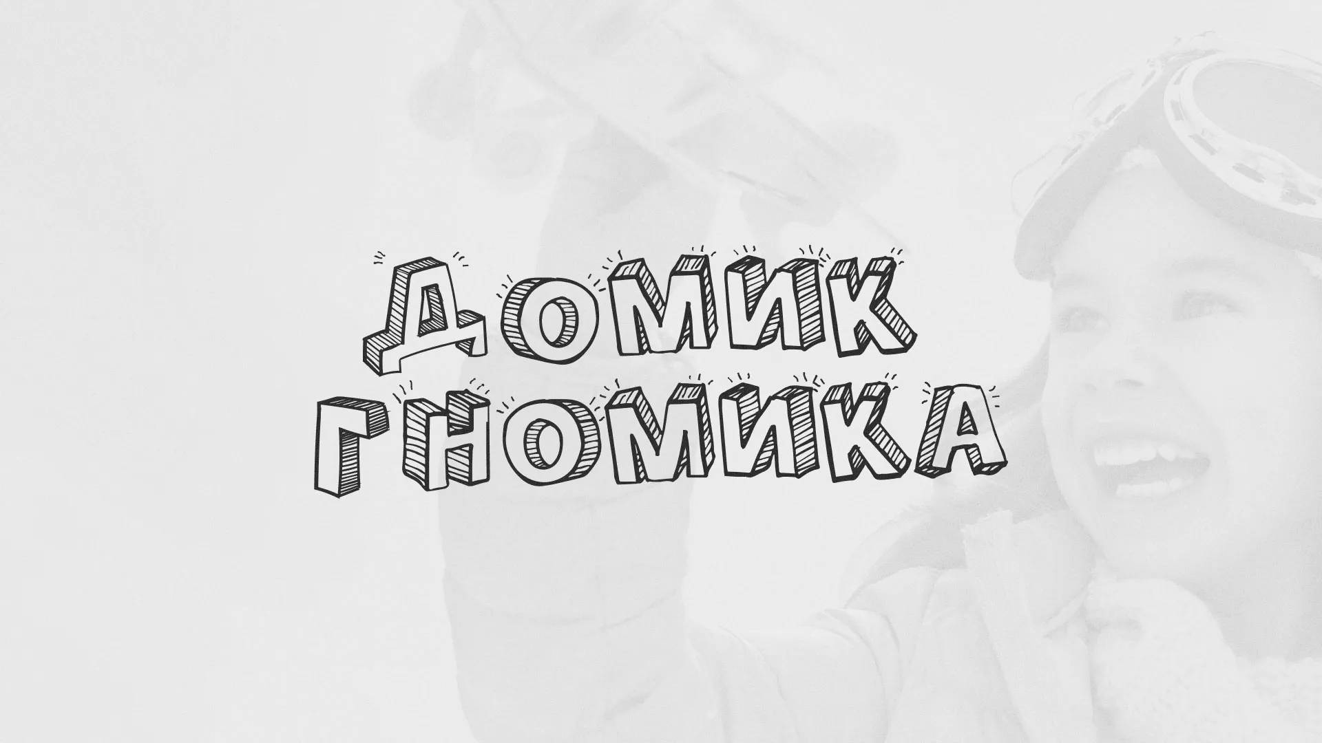 Разработка сайта детского активити-клуба «Домик гномика» в Красноуральске