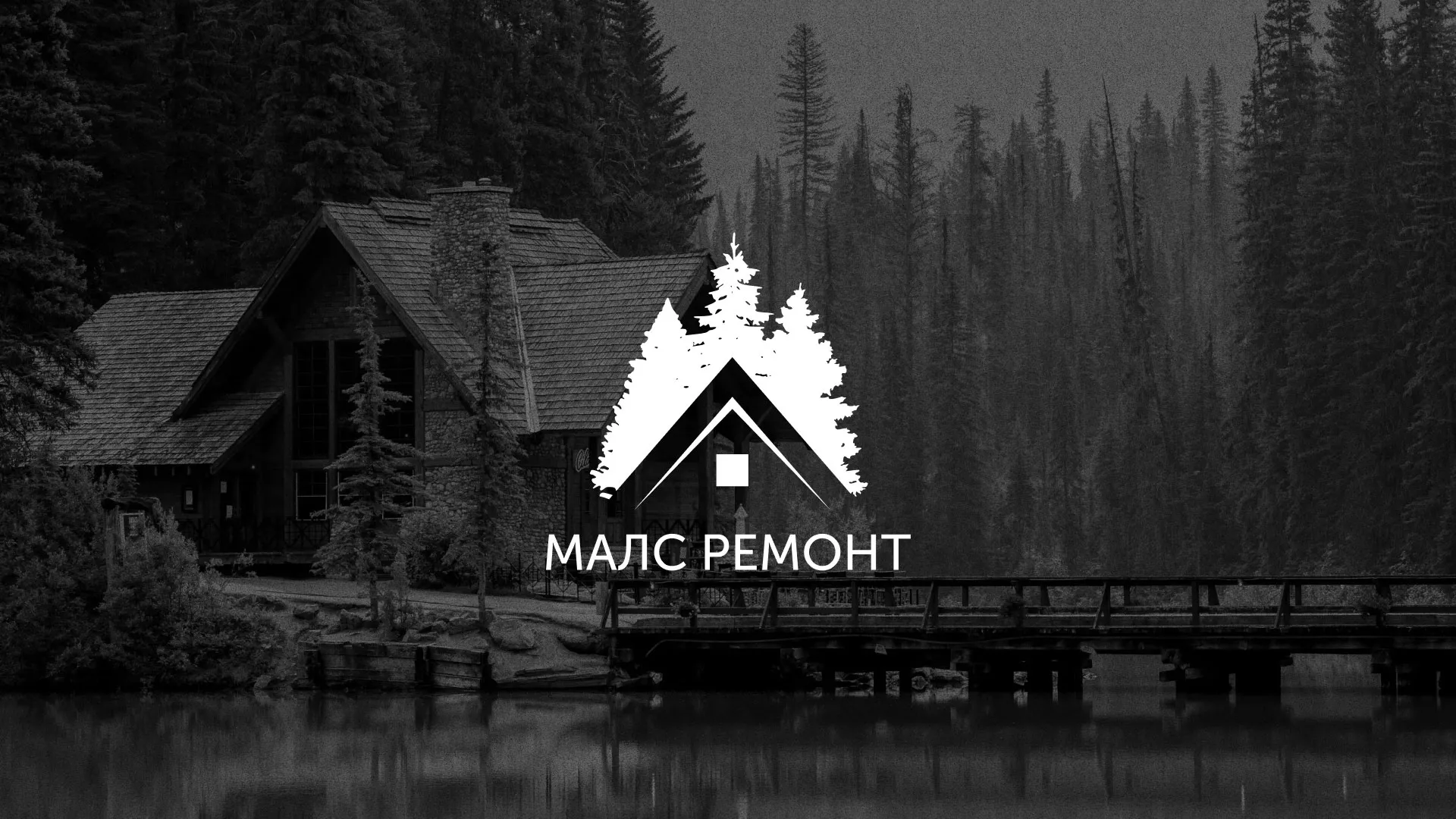 Разработка логотипа для компании «МАЛС РЕМОНТ» в Красноуральске