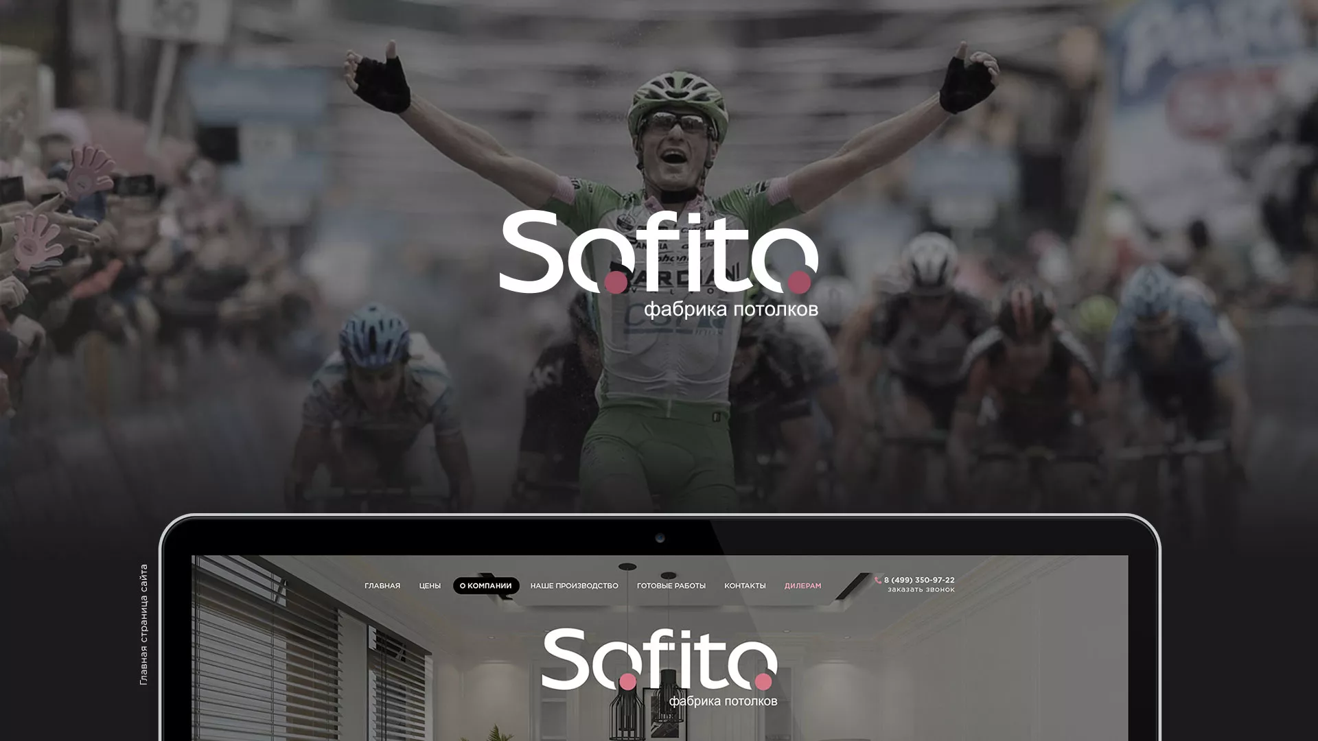 Создание сайта по натяжным потолкам для компании «Софито» в Красноуральске