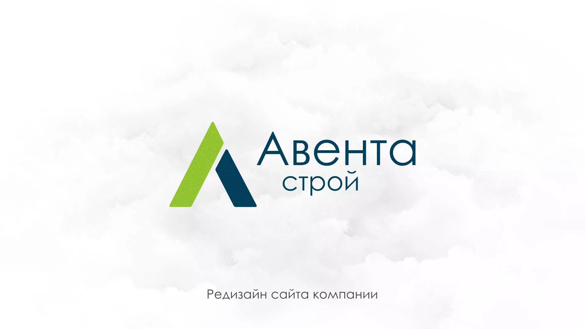 Редизайн сайта компании «Авента Строй» в Красноуральске