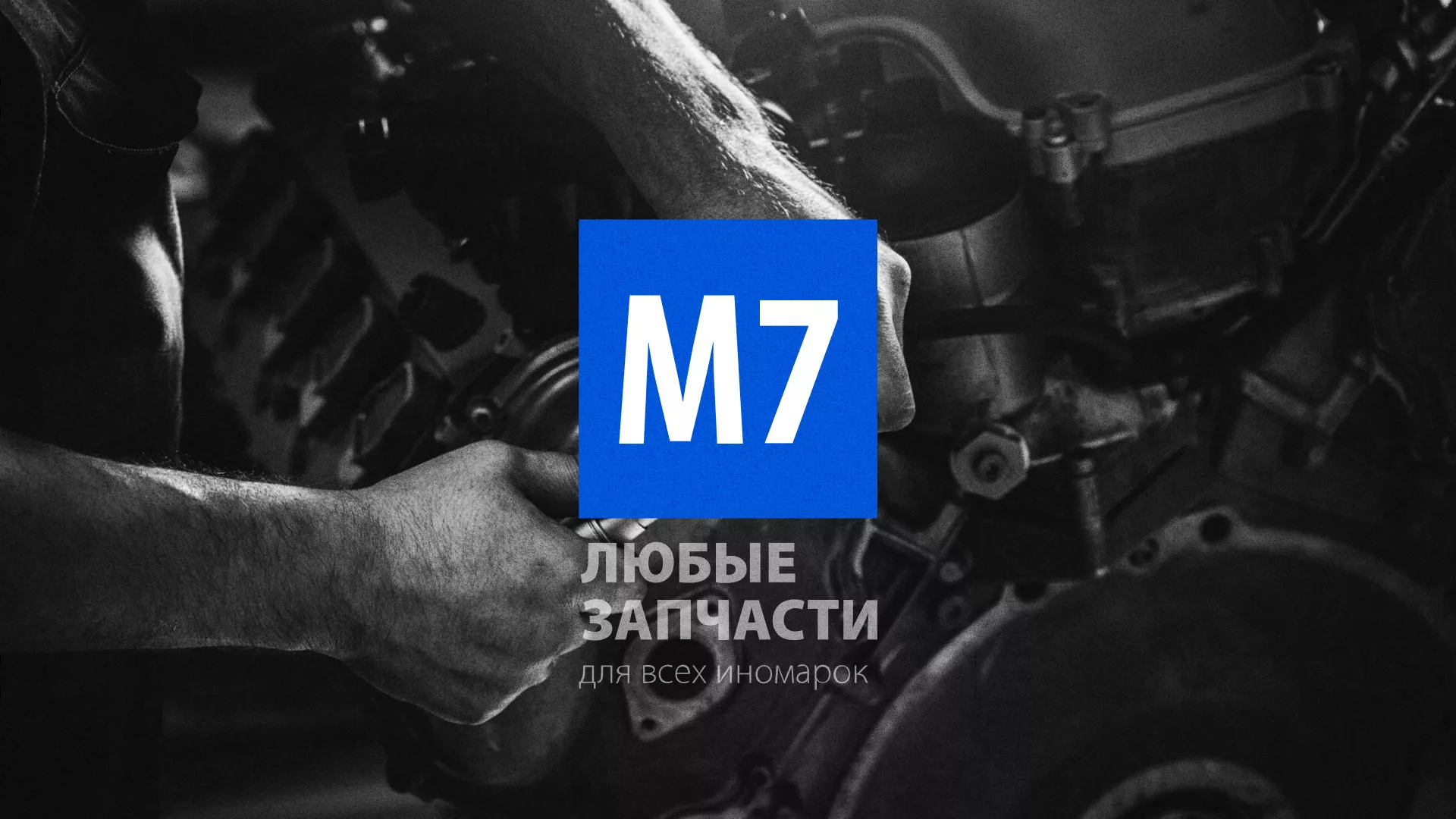 Разработка сайта магазина автозапчастей «М7» в Красноуральске