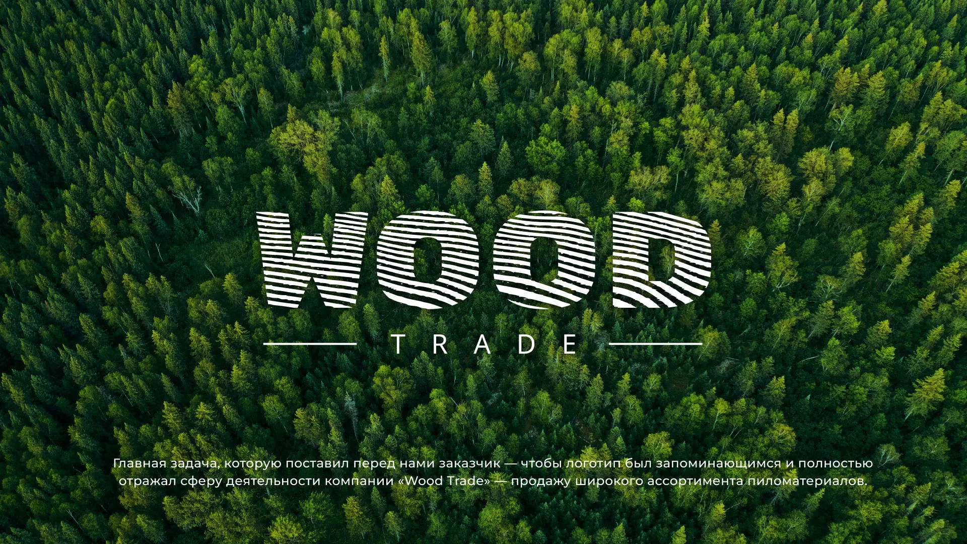 Разработка логотипа для компании «Wood Trade» в Красноуральске