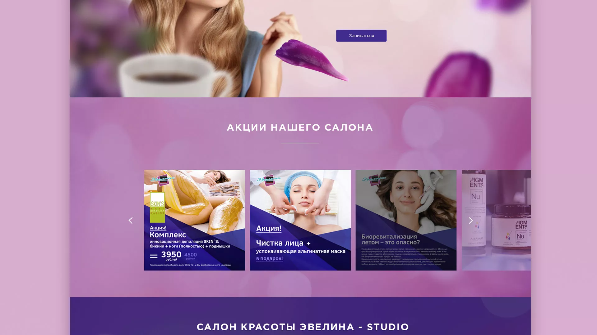 Разработка сайта для салона красоты «Эвелина» в Красноуральске