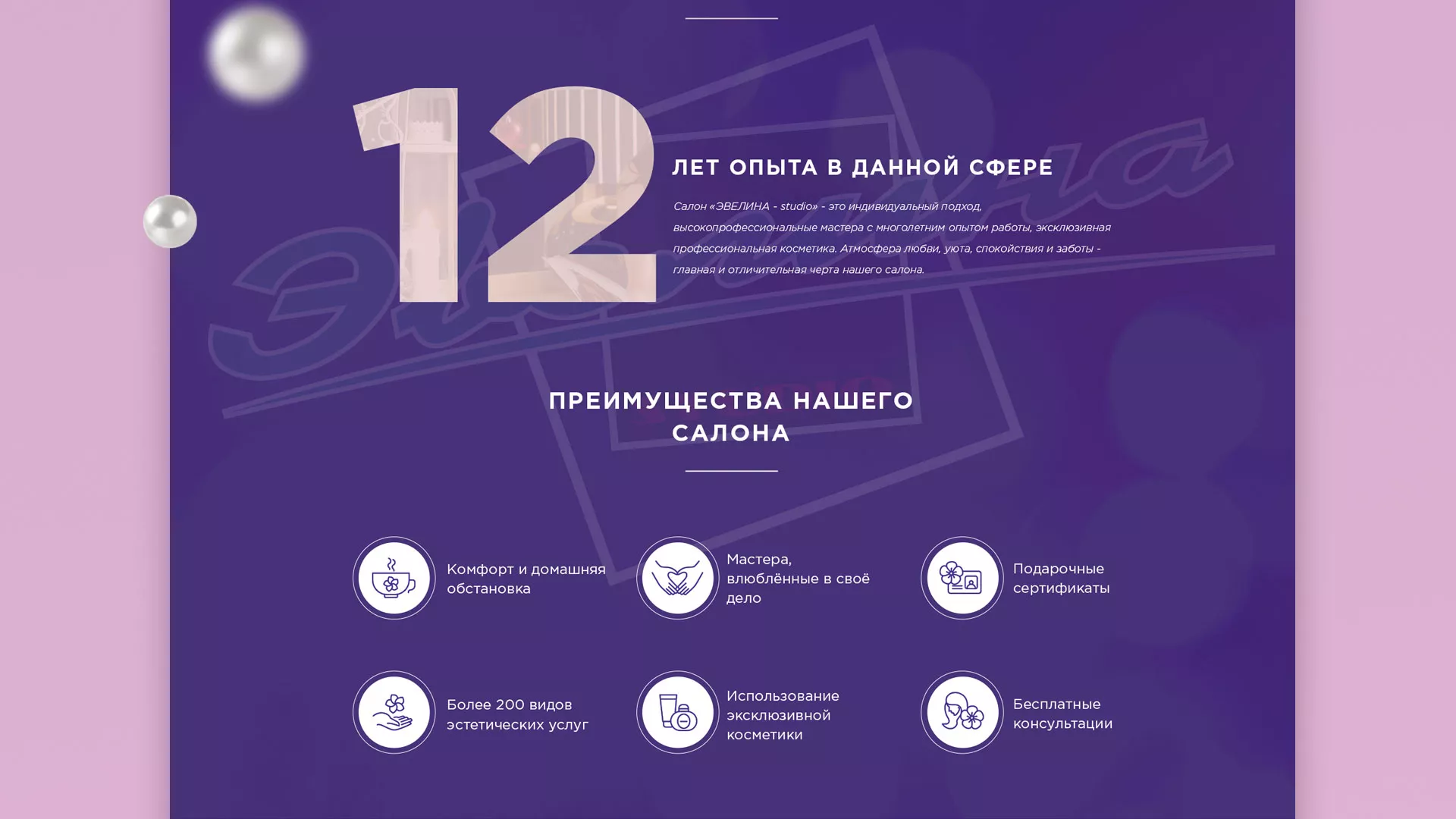 Разработка сайта для салона красоты «Эвелина» в Красноуральске