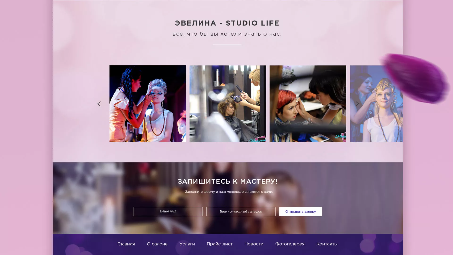 Разработка сайта для салона красоты «Эвелина» в Красноуральске
