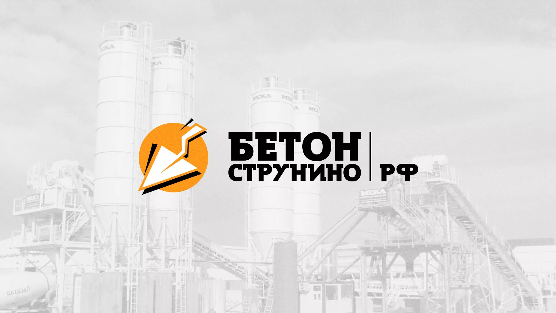 Разработка логотипа для бетонного завода в Красноуральске