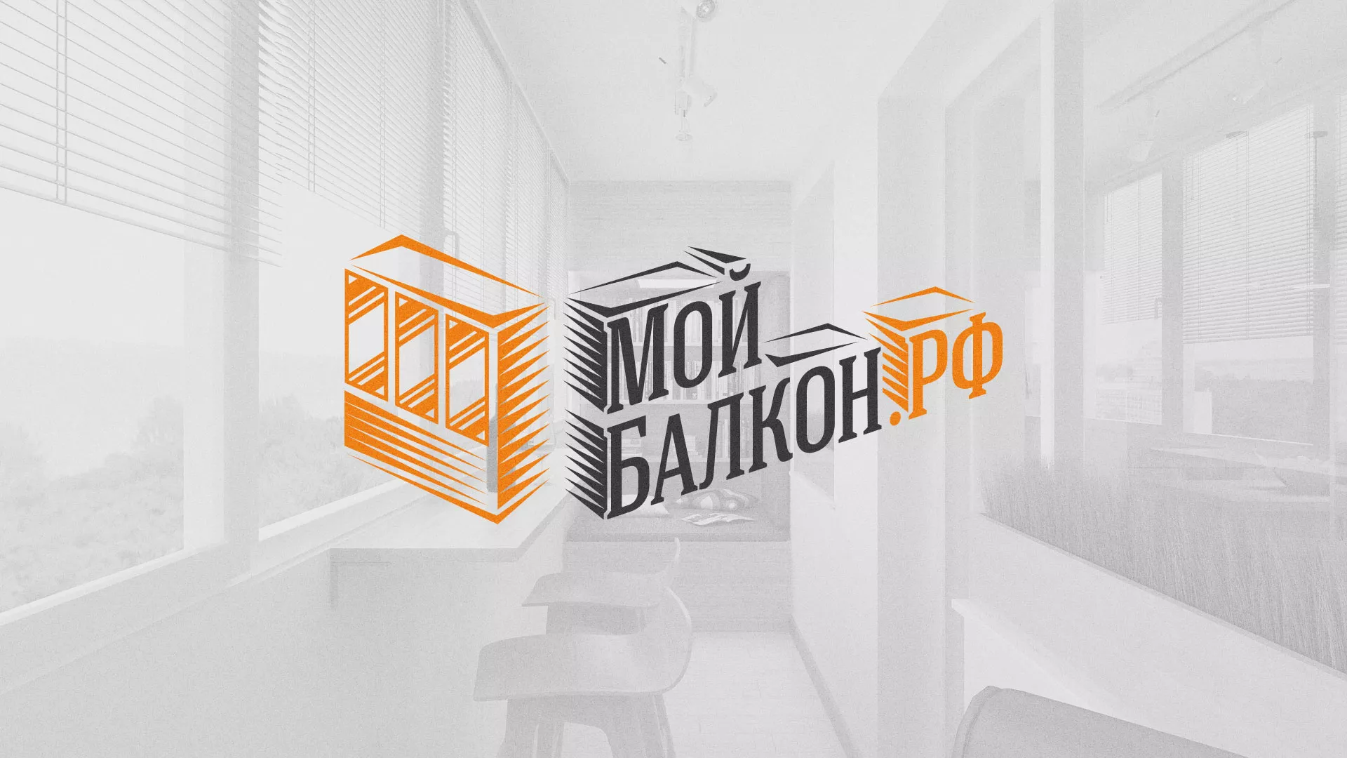 Разработка сайта для компании «Мой балкон» в Красноуральске