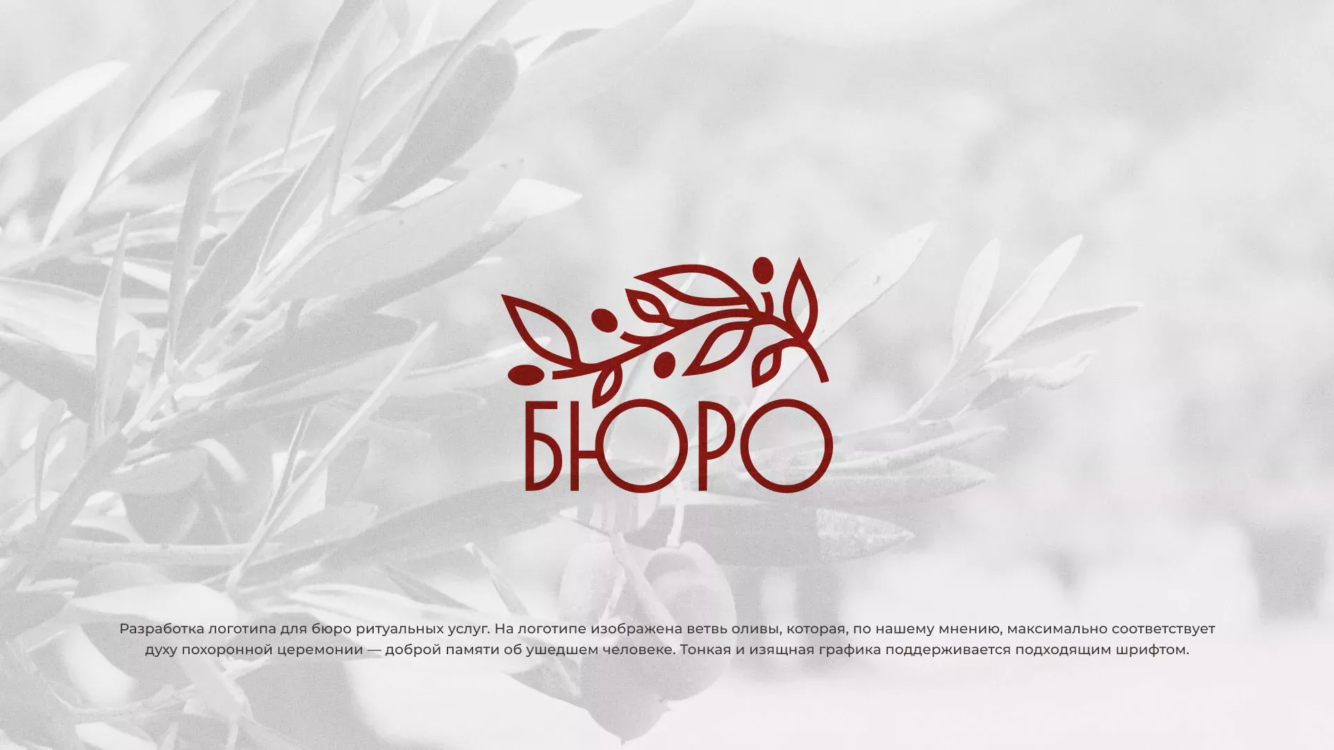 Разработка логотипа для бюро ритуальных услуг в Красноуральске