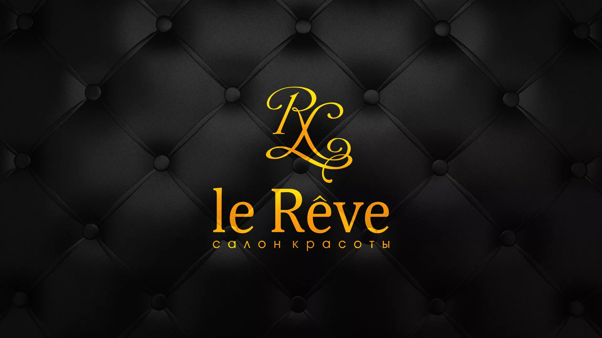 Разработка листовок для салона красоты «Le Reve» в Красноуральске
