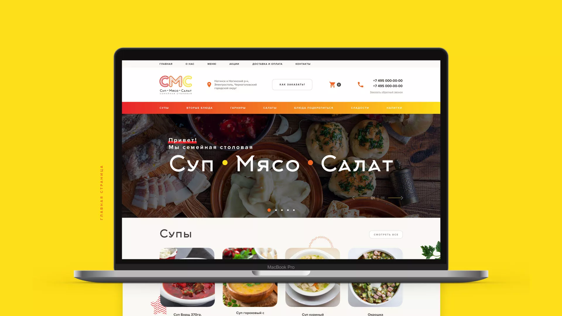 Разработка сайта кафе-столовой «Суп-Мясо-Салат» в Красноуральске