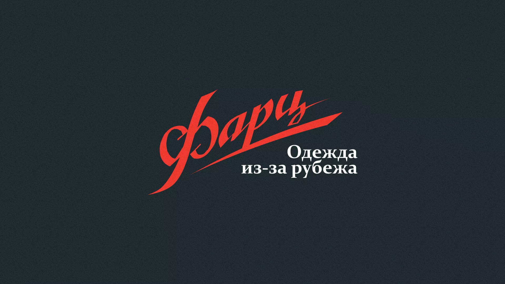 Разработка логотипа магазина «Фарц» в Красноуральске